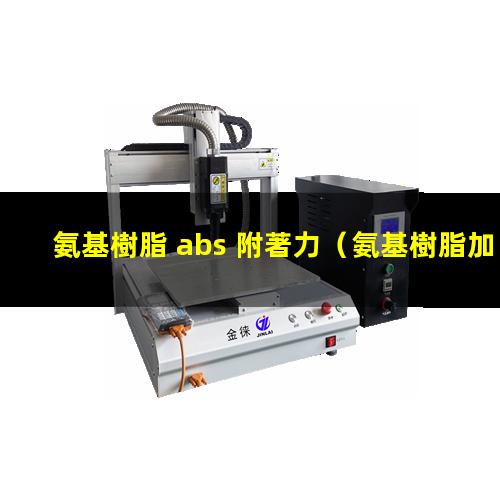 氨基樹脂 abs 附著力